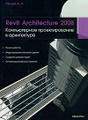�����: Revit Architecture 2008. ������������ �������������� � �����������