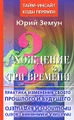 Книга Хождение за три времени. Практика изменения своего прошлого и будущего