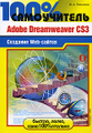 �����: 100% �����������. Adobe Dreamweaver CS3. �������� Web-������