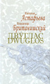 �����: ������� / Dwuglos