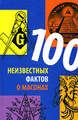 100 ����������� ������ � �������