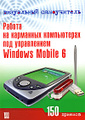 �����: ������ �� ��������� ����������� ��� ����������� Windows Mobile 6