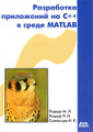 �����: ���������� ���������� �� �++ � ����� Matlab (+ CD-ROM)