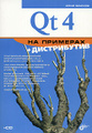 �����: Qt 4 �� �������� (+ CD-ROM)