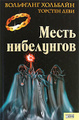 Книга Месть нибелунгов