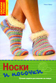 вязание спицами носки модели в Москве