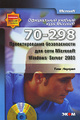 �����: ����������� ������� ���� Microsoft. �������������� ������������ ��� ���� Microsoft Windows Server 2003 (70�298) (+ CD-ROM)