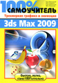 �����: 100% �����������. ���������� ������� � �������� 3ds Max 2009