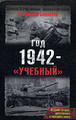 ��� 1942 - "�������"