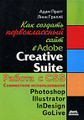 �����: ��� ������� ������������� ���� � Adobe Creative Suite