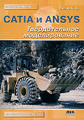 �����: CATIA � ANSYS. ������������� �������������