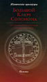 Большой Ключ Соломона. Истинная Магическая Книга Иезуитов.