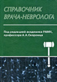 Книга Справочник врача-невролога