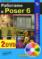 �����: �������� � Poser 6 (+ 2 DVD-ROM)