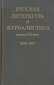������� ���������� � ������������ ������ XX ����. 1905 - 1917. � ���� ������. ����� 2