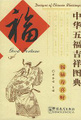 Designs of Chinese Blessings - Good Fortune