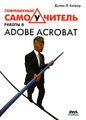 �����: ����������� ����������� ������ � Adobe Acrobat