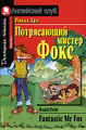 �����: ����������� ������ ���� / Fantastic Mr Fox