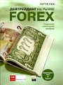����������� �� ����� Forex. ��������� ���������� ������� (���������� MP3)