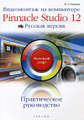 ����������� �� ����������. Pinnacle Studio 12. ������� ������