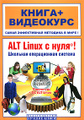 �����: ALT Linux � ����! �������� ������������ ������� (+ DVD-ROM)