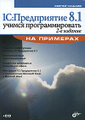 �����: 1�: ����������� 8.1. ������ ��������������� �� �������� (+CD-ROM)