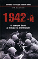 �����: 1942-�. �� �������� ����� �� ������ ��� ������������