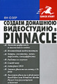 �����: ������� �������� ����������� � Pinnacle