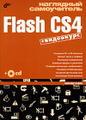 �����: ��������� ����������� Flash CS4 (+ CD-ROM)