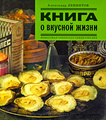 Книга Книга о вкусной жизни. Небольшая советская энциклопедия