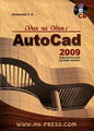 �����: ���� �� ���� � AutoCAD 2009. ����������� ������� ������ (+CD-ROM)