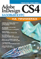 �����: Adobe InDesign CS4. ������� ���� �� ��������