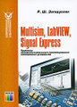 �����: Multisim, Labview, Signal Express. �������� ������������������� �������������� ����������� ���������