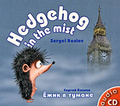 Hedgehog in the Mist / ���� � ������ (���������� CD)