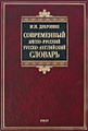 �����: ����������� �����-�������, ������-���������� ������� / Contemporary English-Russian Russian-English Dictionary