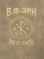 �����: �. �. ���. Pro et contra