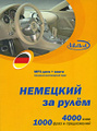 Немецкий за рулем (+ CD)