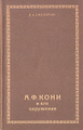Книга А. Ф. Кони и его окружение