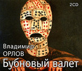 �������� ����� (���������� MP3 �� 2 CD)