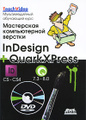 �����: ���������� ������������ ������� InDesign � QuarkXpress (+ DVD-ROM)