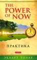 The Power of Now. ��������