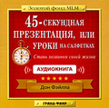45-��������� �����������, ��� ����� �� ��������� (���������� MP3)
