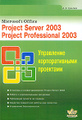 �����: Microsoft Office. Project Server 2003. Project Professional 2003. ���������� �������������� ���������