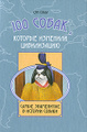 Книга 100 собак, которые изменили цивилизацию. Самые знаменитые в истории собаки