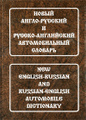 ����� �����-������� � ������-���������� ������������� ������� / New English-Russian and Russian-English Automobile Dictionary
