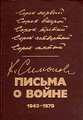 �. �������. ������ � �����. 1943-1979