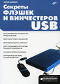 �����: ������� ������ � ����������� USB