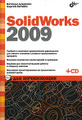 �����: SolidWorks 2009 ��� ���������� (+ CD-ROM)