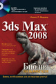 3ds Max 2008. ������ ������������ (+ DVD-ROM)
