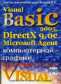 Visual Basic 2005, DirectX 9.0� � Microsoft Agent � ������������ �������, ����������� � ����� (+ CD-ROM)